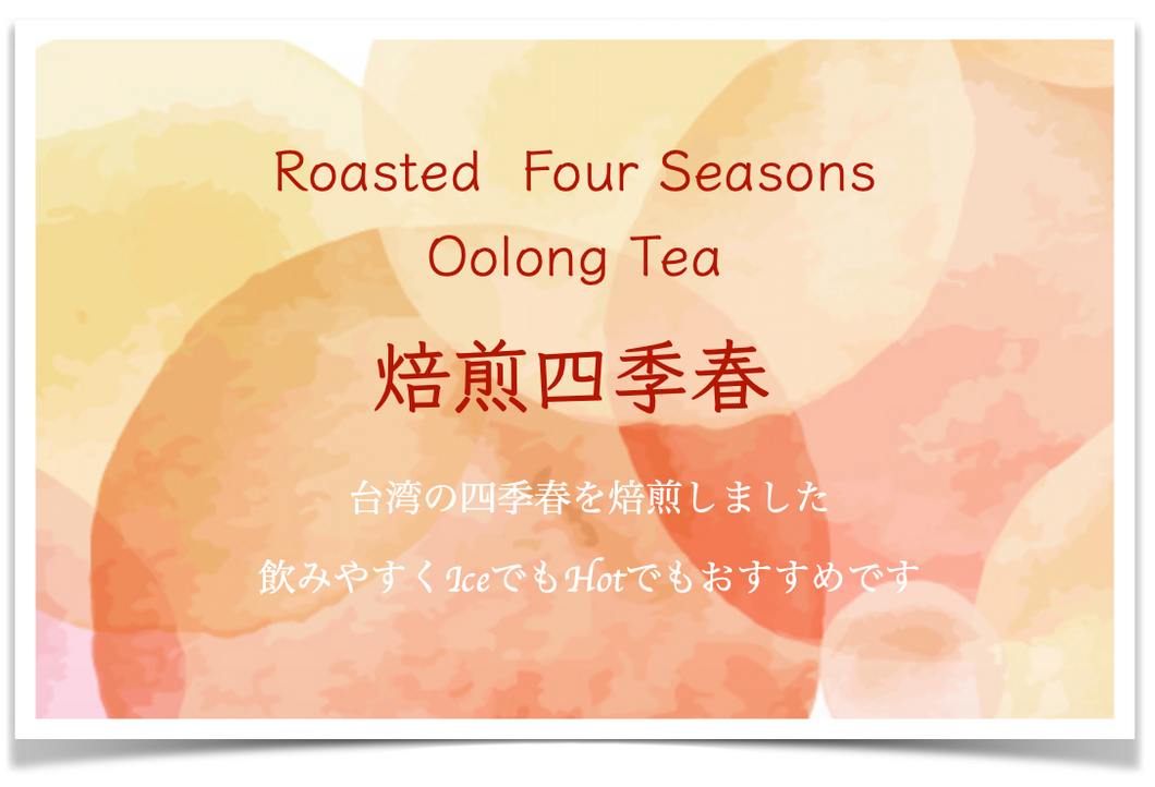 焙煎四季春・青茶（烏龍茶）/ Roasted  Four Seasons Oolong Tea　50g