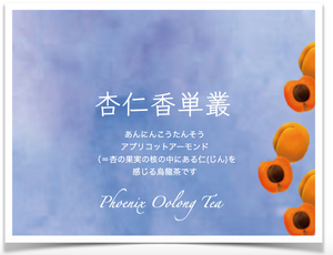杏仁香単叢 / Phoenix Oolong Tea / 10g