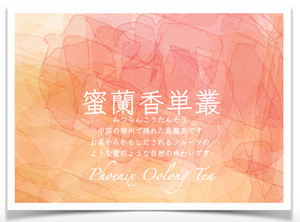 蜜蘭香単叢 / Phoenix Oolong Tea 2,500円 /  25 g